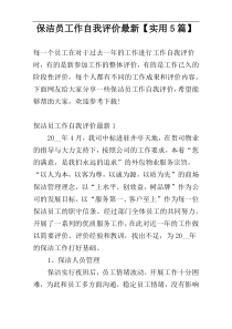 保洁员工作自我评价最新【实用5篇】