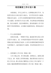 培优辅差工作计划5篇