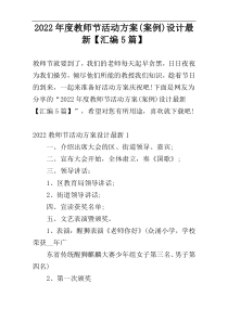 2022年度教师节活动方案(案例)设计最新【汇编5篇】