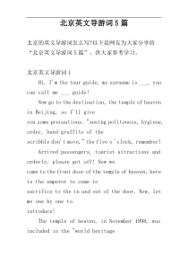 北京英文导游词5篇