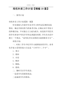 培优补差工作计划【精编10篇】