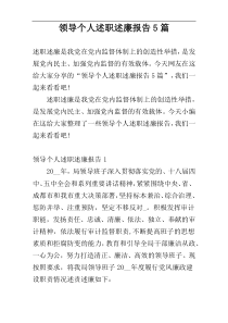 领导个人述职述廉报告5篇