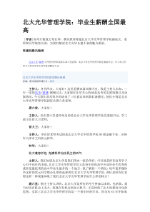 北大光华管理学院：毕业生薪酬全国最高