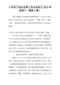 小学关于校长优秀工作总结范文2022年度例子（最新4篇）