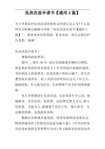 危房改造申请书【通用4篇】