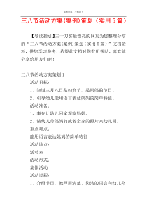 三八节活动方案(案例)策划（实用5篇）