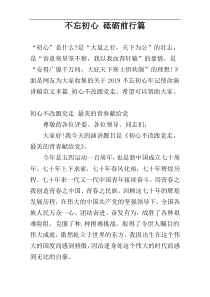 不忘初心 砥砺前行篇