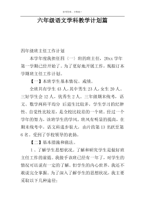 六年级语文学科教学计划篇