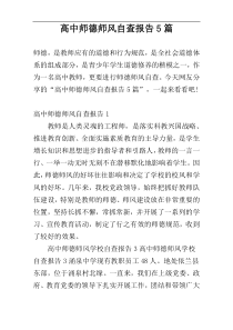 高中师德师风自查报告5篇