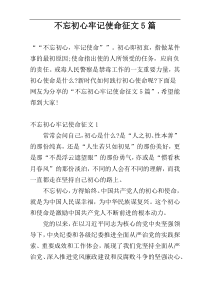 不忘初心牢记使命征文5篇