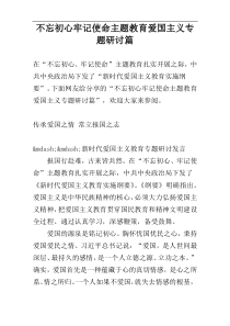 不忘初心牢记使命主题教育爱国主义专题研讨篇