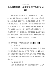 小学四年级第一学期班主任工作计划（5篇）