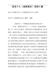 党员个人（述职报告）范例5篇