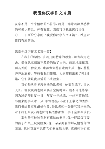 我爱你汉字作文4篇