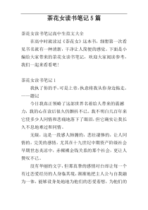 茶花女读书笔记5篇