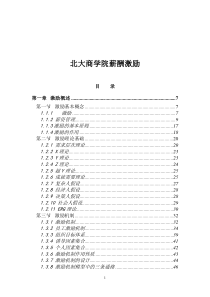 北大商学院薪酬激励(doc 242)