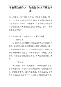 学校班主任个人计划报告2023年精选5篇