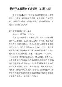 教师节主题国旗下讲话稿（实用3篇）