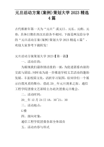 元旦活动方案(案例)策划大学2023精选4篇