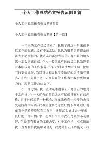 个人工作总结范文报告范例8篇