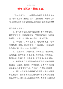 新年祝福语（精编2篇）