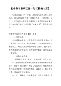 初中数学教研工作计划【精编4篇】
