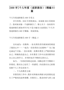 [600字]个人年度（述职报告）（精编9）篇