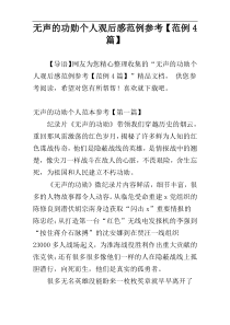 无声的功勋个人观后感范例参考【范例4篇】