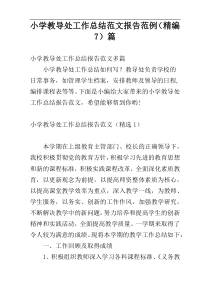 小学教导处工作总结范文报告范例（精编7）篇