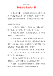 林清玄语录经典4篇