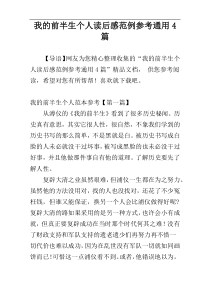我的前半生个人读后感范例参考通用4篇