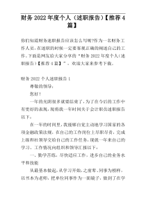 财务2022年度个人（述职报告）【推荐4篇】