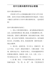 初中生期末教师评语必看篇