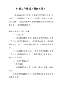 科研工作计划（最新8篇）