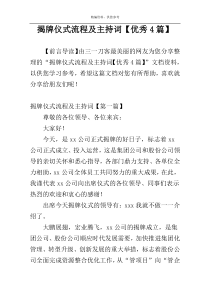 揭牌仪式流程及主持词【优秀4篇】