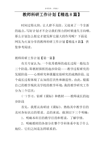 教师科研工作计划【精选8篇】