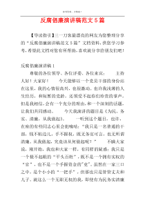 反腐倡廉演讲稿范文5篇