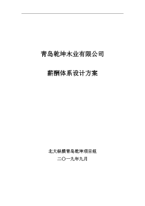 北大纵横-青岛乾坤-薪酬体系设计方案报告