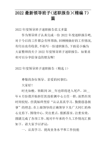 2022最新领导班子（述职报告）（精编7）篇