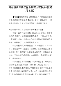 网站编辑年终工作总结范文范例参考【通用4篇】