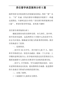 责任督学典型案例分析5篇