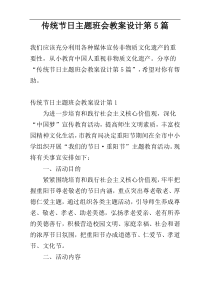 传统节日主题班会教案设计第5篇