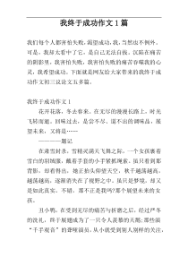 我终于成功作文1篇