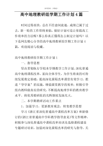 高中地理教研组学期工作计划4篇