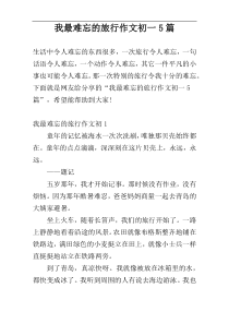 我最难忘的旅行作文初一5篇