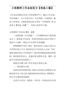 小班教师工作总结范文【热选5篇】