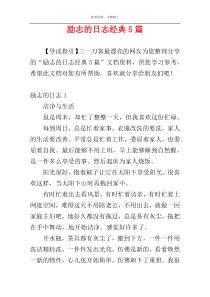 励志的日志经典5篇
