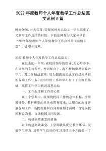 2022年度教师个人年度教学工作总结范文范例5篇