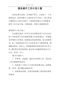 服务提升工作计划5篇
