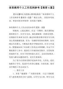 体育教师个人工作范例参考【推荐4篇】